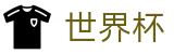 2026世界杯(WorldCup)-官方指定网站 · 巅峰之上唯有热爱，直击绿茵追梦人