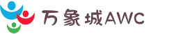 万象城AWC - allwincity(中文站官网)